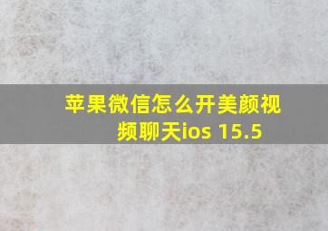 苹果微信怎么开美颜视频聊天ios 15.5